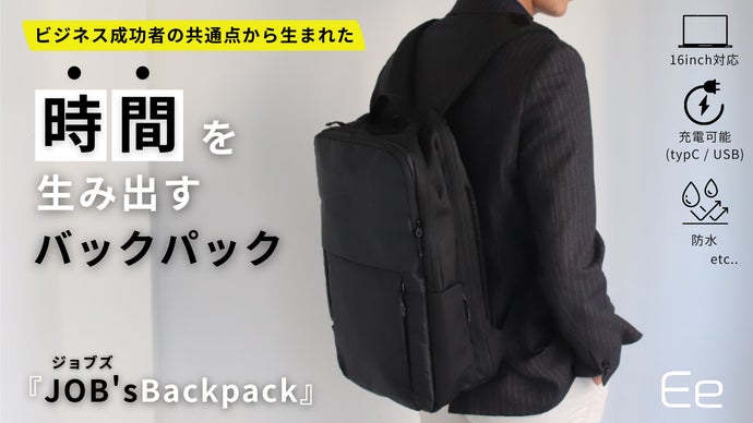 時間を生み出すガジェットバックパック「JOB’ｓバックパック」