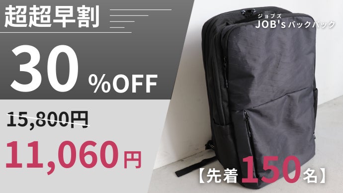 時間を生み出すガジェットバックパック「JOB