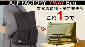 30年職人達の驚き７WAY！通勤から外出・旅行まで使いたくなる軽量多機能バッグ