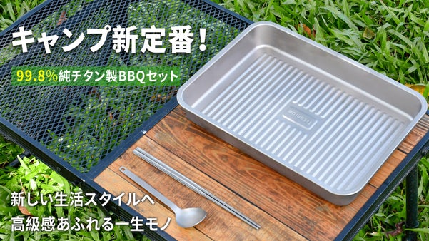 キャンプ新定番！99.8%純チタン製BBQセットで、健康的なアウトドアライフを