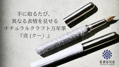藍濃道具屋が新しいオリジナル万年筆開発！地元・彰化の地域課題解決を