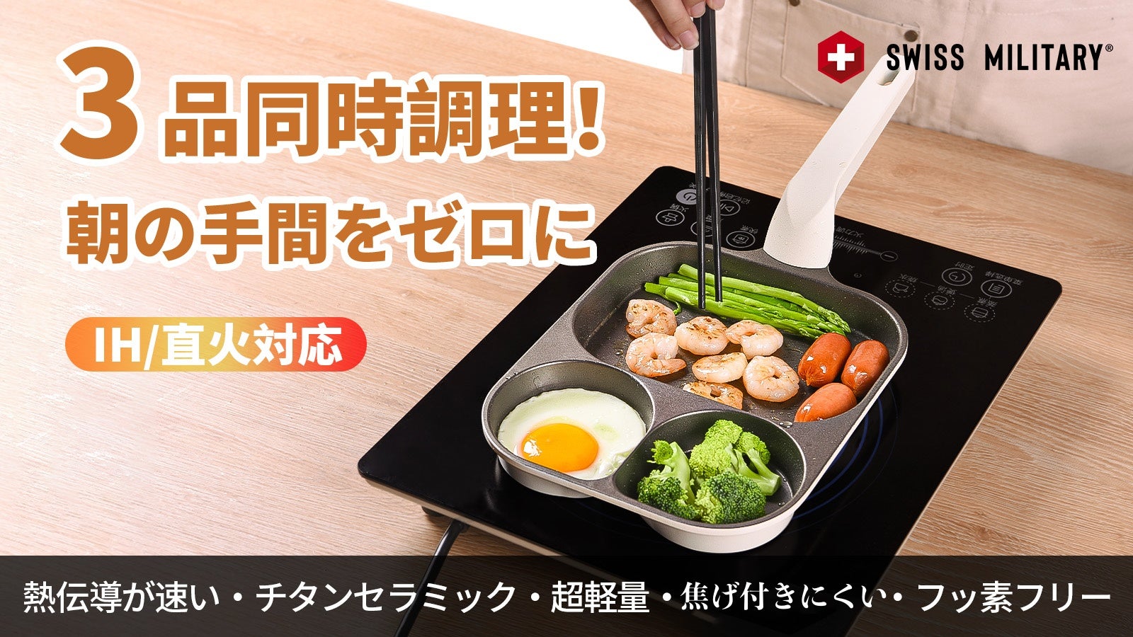 SWISS MILITARY｜3in1仕切り付きフライパン！多種料理を同時に