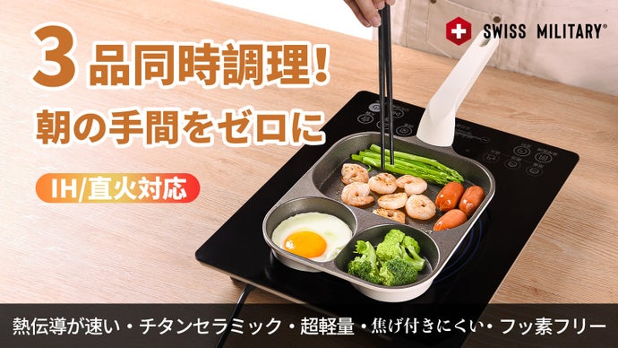 SWISS MILITARY｜3in1仕切り付きフライパン！多種料理を同時に