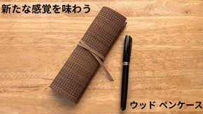 木のぬくもりを、その手に。自然素材をやさしく巻いた、シンプルなペンケース
