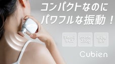 毎日のすきま時間がリラックスタイムに。全身に広がる爽快感! CUBIENミニガン
