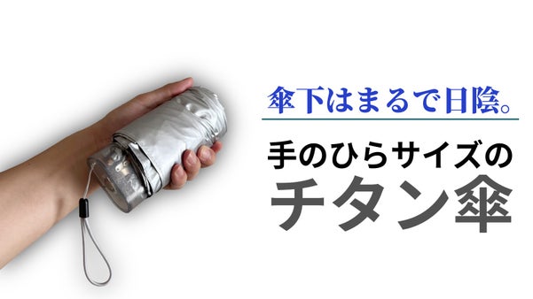 スマホ級のコンパクトさ。軽さと性能の最適解。遮熱・防水の超小型チタン傘。