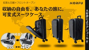 【アンコール】拡張・圧縮・収納自由自在。可変式スマートスーツケース。MORFU