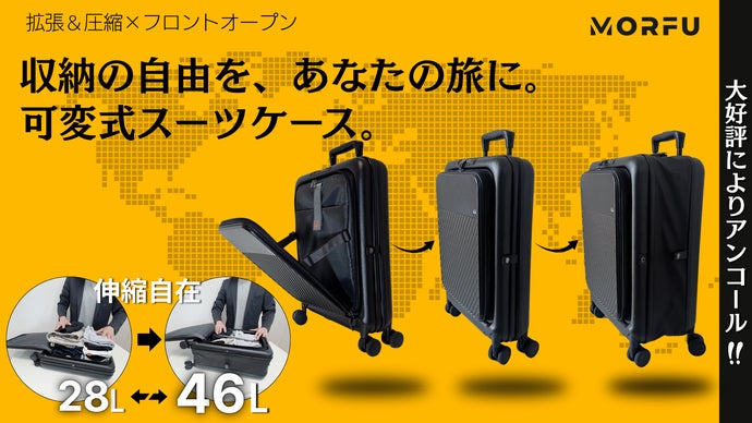 アンコール】拡張・圧縮・収納自由自在。可変式スマートスーツケース