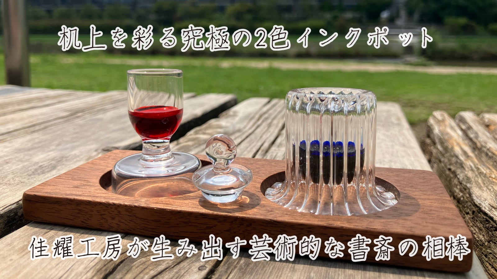職人手作り。2色インクを優雅にたのしむガラスインクポット｜マクアケ