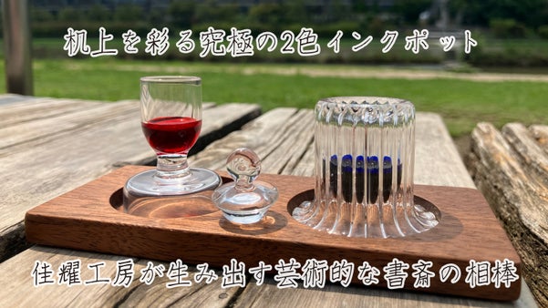 職人手作り。２色インクを優雅にたのしむガラスインクポット
