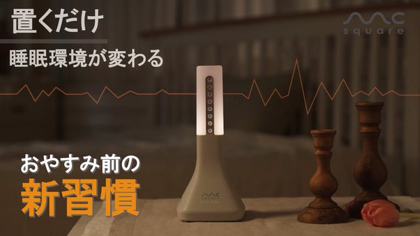 新しいナイトルーティンを。快適な睡眠環境づくりをサポートする睡眠デバイス