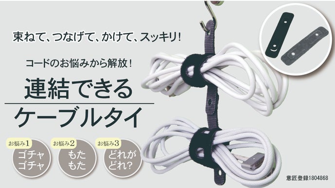 連結できる！掛けられる！ケーブルタイLINK BAND ＋【リンクバンド