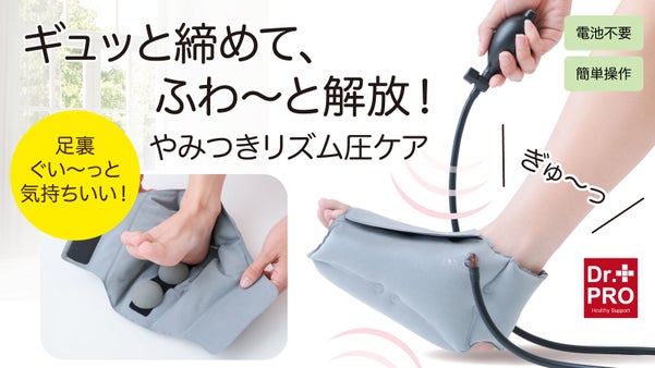 ギュッと締めて、ふわ～と解放！エアーの力＆指圧効果で足裏に特別なご褒美タイムを♪