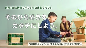 【遊びを“作品”に変える】創造力を形にする、欧州発の木製クラフトキット！