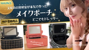 どこでもドレッサー（メイクポーチ）