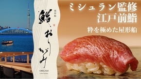 【限定コース】粋を極めた屋形船で愉しむ、 ミシュラン監修・江戸前鮨『鮨おりがみ』