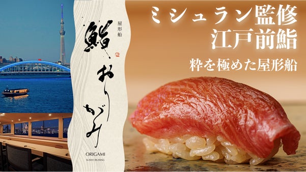 【限定コース】粋を極めた屋形船で愉しむ、 ミシュラン監修・江戸前鮨『鮨おりがみ』