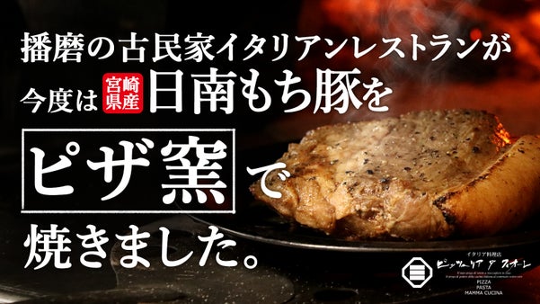 イタリアンレストランのピザ窯で焼いた　日南もち豚