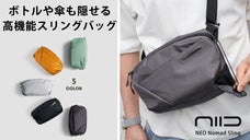 見た目以上の収納力。ボトルも傘も、魔法のように隠せる高機能バッグ｜NIID