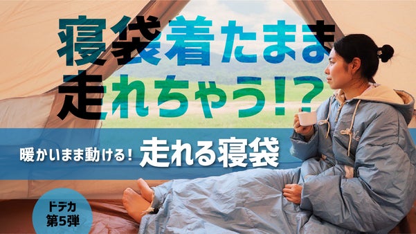 ＜ドデカ第５弾＞寝袋着たまま走れちゃう！？暖かいまま動ける【走れる寝袋】