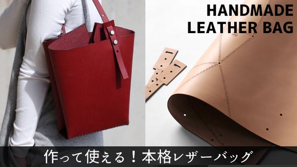 これであなたも鞄職人！？イタリアン＆フレンチレザーの一枚革で作るバッグ