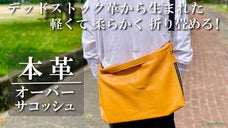 デッドストック革を愛着の湧くモノへ。かさばらずスマート！薄マチの大きなサコッシュ