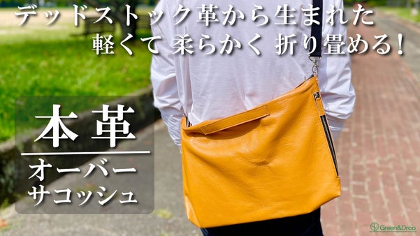 デッドストック革を愛着の湧くモノへ。かさばらずスマート！薄マチの大きなサコッシュ