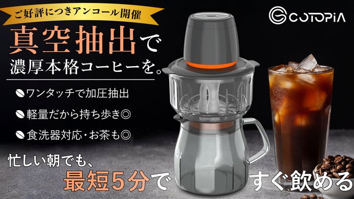 【アンコール】食洗機対応の真空抽出で、本格コールドブリューが5分で飲める