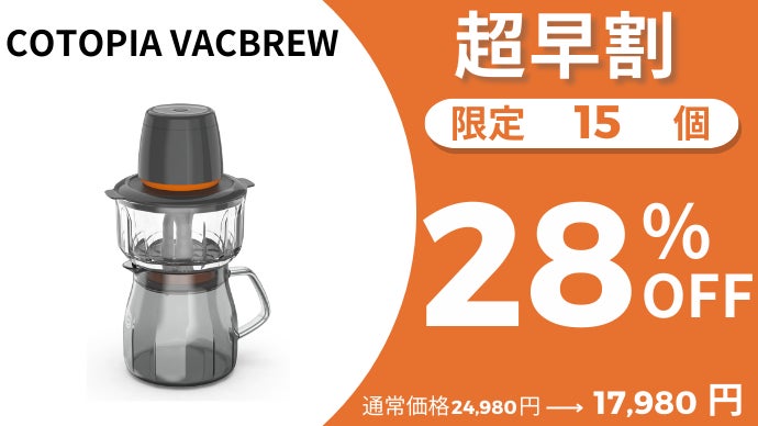 アンコール】食洗機対応の真空抽出で、本格コールドブリューが5分で