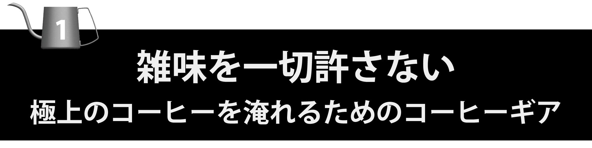 プロも認める！コーヒー本来の味をクリアに引き出す、超軽量純チタン製