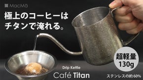 プロも認める！コーヒー本来の味をクリアに引き出す、超軽量純チタン製ドリップケトル