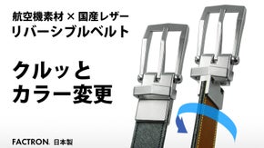 航空機素材と国産レザーのリバーシブルベルト。第２弾ビジネス用。クルッと色変え。