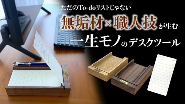 デスクに上質を。無垢の高級木材と職人技から生まれたTo-doチェッカー