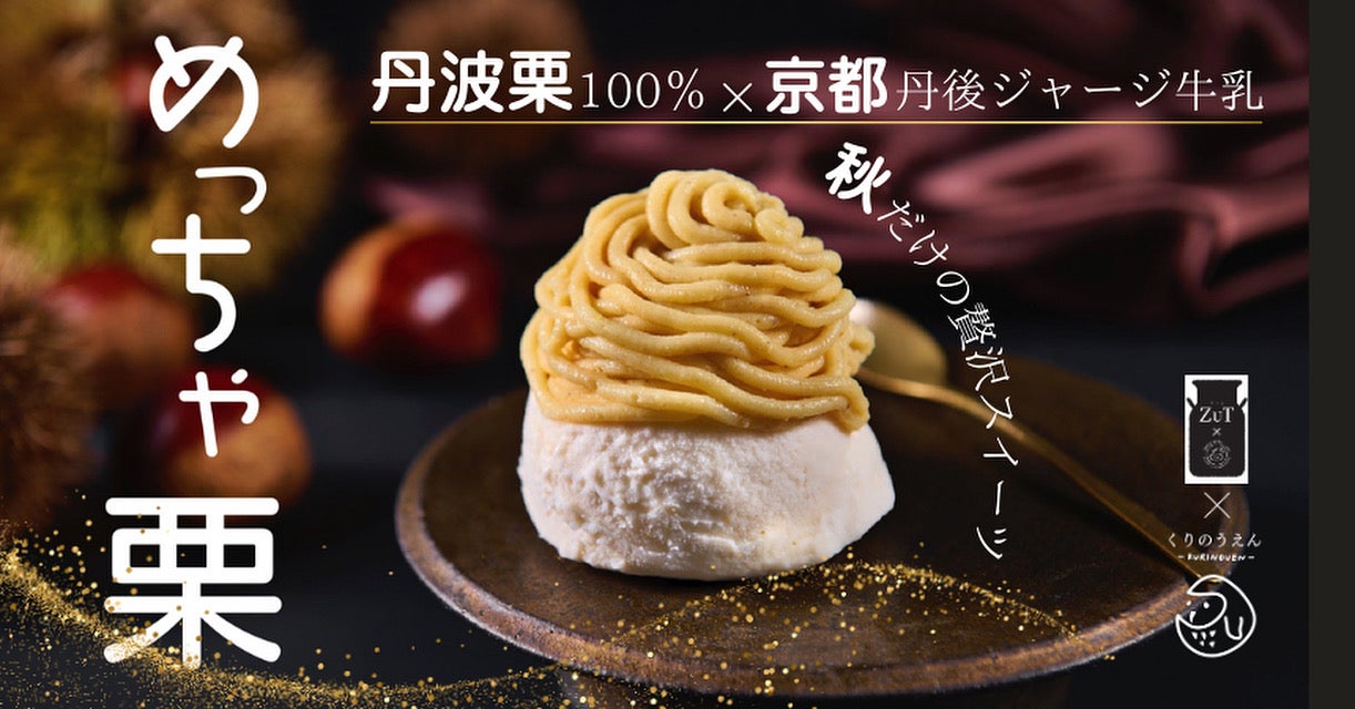 Makuake｜栗の王様・丹波栗を、贅沢モンブランアイスに。秋だけの限定