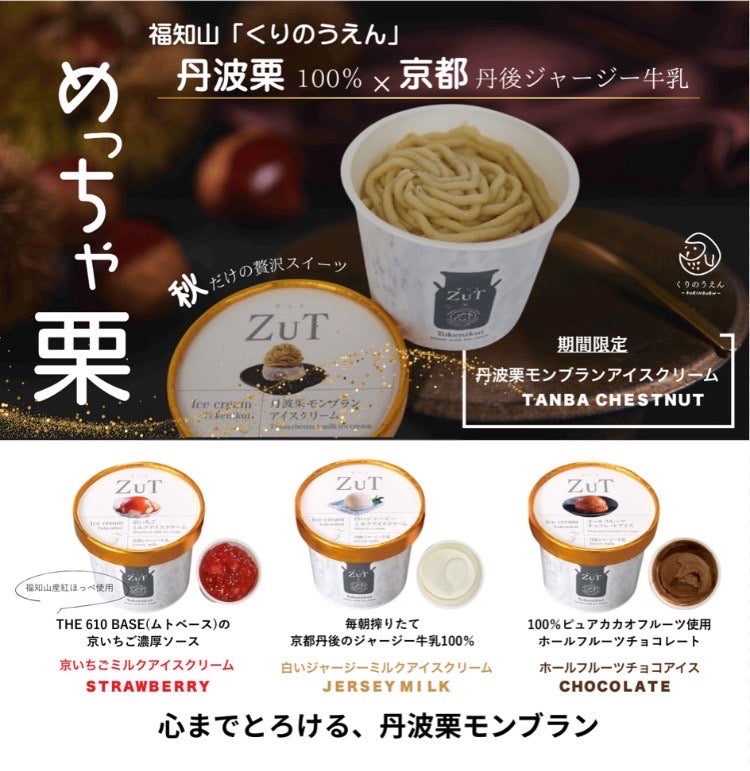 Makuake｜栗の王様・丹波栗を、贅沢モンブランアイスに。秋だけの限定