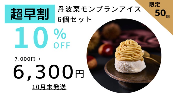 栗の王様・丹波栗を、贅沢モンブランアイスに。秋だけの限定スイーツ