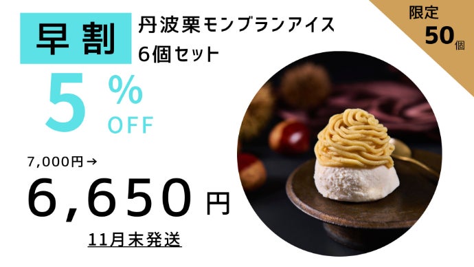 【モンブラン】エクスクルーシブギフト2点セット 栗の王様・丹波栗を、贅沢モンブランアイスに。秋だけの限定スイーツ