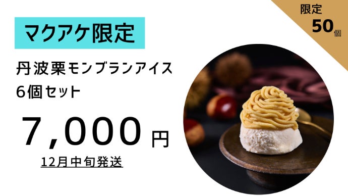 栗の王様・丹波栗を、贅沢モンブランアイスに。秋だけの限定スイーツ