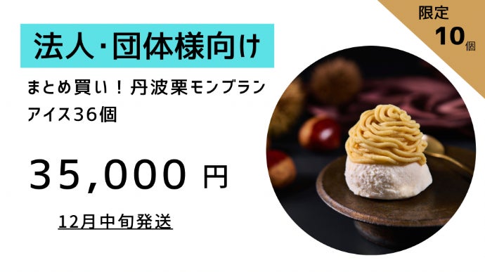 栗の王様・丹波栗を、贅沢モンブランアイスに。秋だけの限定スイーツ
