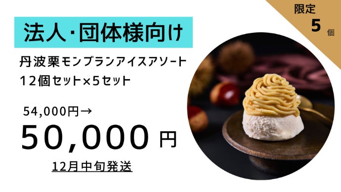 栗の王様・丹波栗を、贅沢モンブランアイスに。秋だけの限定スイーツ