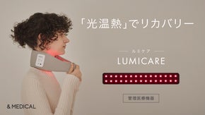 【ルミケア】LEDで筋肉のコリをほぐし、疲労を回復｜光温熱リカバリーデバイス