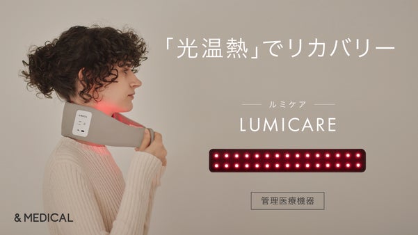 【ルミケア】LEDで筋肉のコリをほぐし、疲労を回復｜光温熱リカバリーデバイス