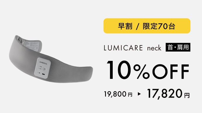 ルミケア】LEDで筋肉のコリをほぐし、疲労を回復｜光温熱リカバリー