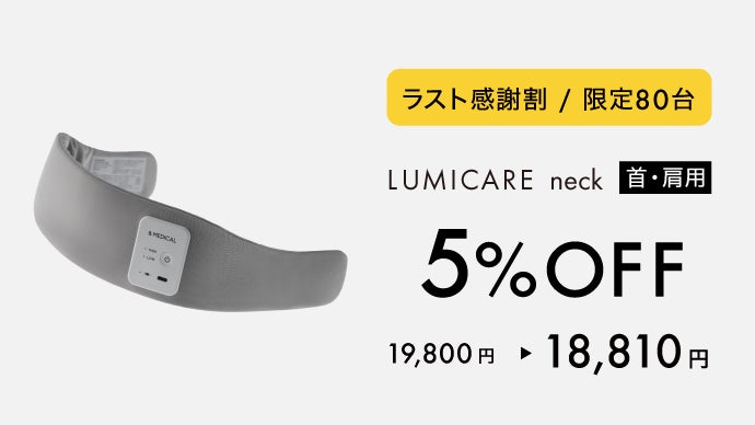 ルミケア】LEDで筋肉のコリをほぐし、疲労を回復｜光温熱