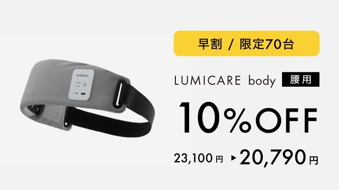 ルミケア】LEDで筋肉のコリをほぐし、疲労を回復｜光温熱リカバリー