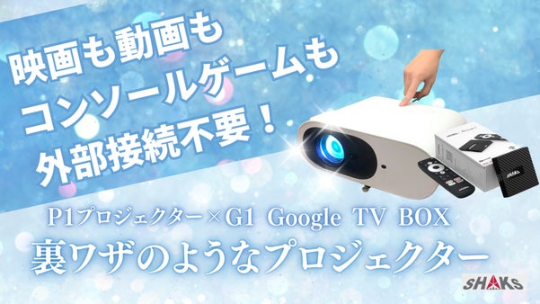 外部接続不要！Innopiaが実現したGoogle TV搭載次世代プロジェクター