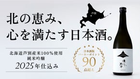 北海道内唯一！日本酒版パーカーポイントで91点を獲得、幻の日本酒「あしべつだけ」