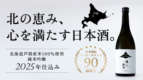 北海道内唯一！日本酒版パーカーポイントで91点を獲得、幻の日本酒「あしべつだけ」