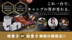 煙を抑えてスマートに調理を！タテ・ヨコ変幻自在の革新技術搭載のCAVEグリル