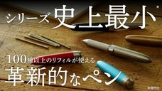 市販品のリフィルが使える革新的なペンジャケット第4弾！携帯性と持ちやすさを追求！